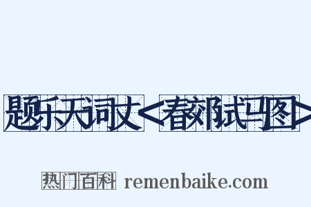 题乐天词丈＜春郊试马图＞是什么意思的图片